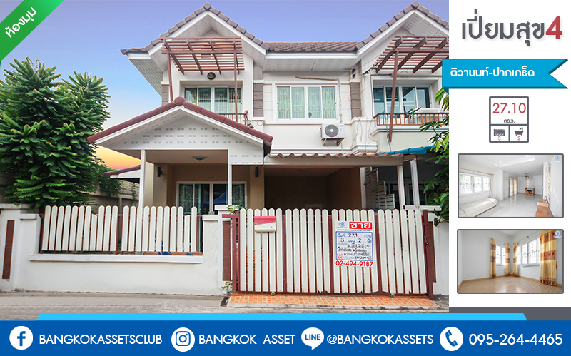 ทาวน์เฮ้าส์มือสองนนทบุรี ห้องมุม! ม.เปี่ยมสุข4 ติวานนท์-ปากเกร็ด ตัวบ้านโปร่งโล่งสบาย ห้องโถงมีเพดานฝ้าหลุม เนื้อที่ 27.1 ตร.ว. 3 ห้องนอน 2 ห้องน้ำ 2 ที่จอดรถ พร้อมอยู่ สะดวกสบายทุกการเดินทาง ใกล้ห้าแยกปากเกร็ด , เซ็นทรัลฯ , ทางด่วนแจ้งวัฒนะ และรถไฟฟ้าสายสีชมพู